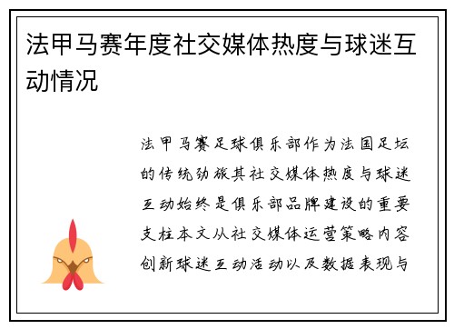 法甲马赛年度社交媒体热度与球迷互动情况