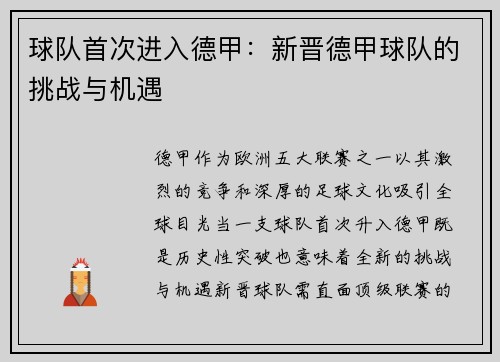 球队首次进入德甲：新晋德甲球队的挑战与机遇