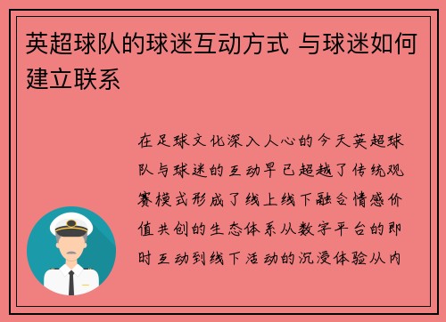 英超球队的球迷互动方式 与球迷如何建立联系