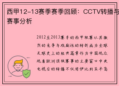 西甲12-13赛季赛季回顾：CCTV转播与赛事分析