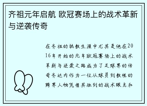 齐祖元年启航 欧冠赛场上的战术革新与逆袭传奇