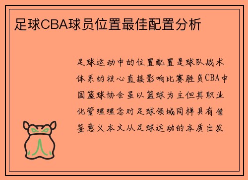 足球CBA球员位置最佳配置分析
