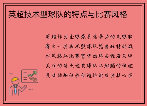 英超技术型球队的特点与比赛风格