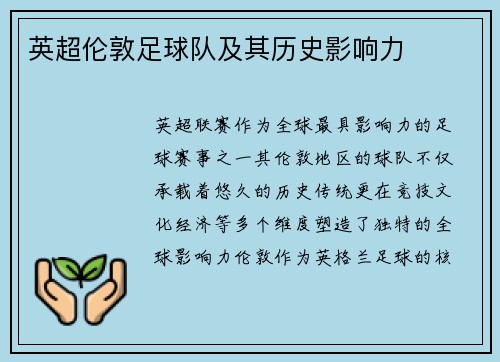 英超伦敦足球队及其历史影响力