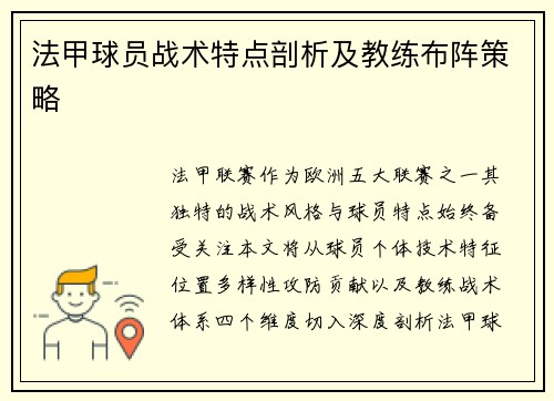 法甲球员战术特点剖析及教练布阵策略