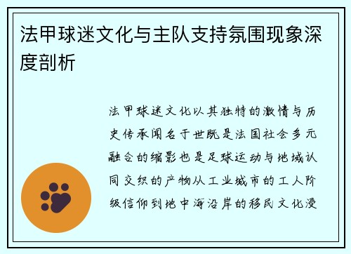 法甲球迷文化与主队支持氛围现象深度剖析