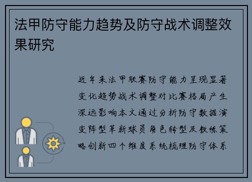法甲防守能力趋势及防守战术调整效果研究