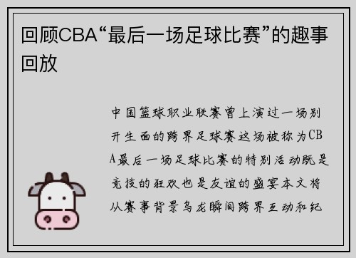 回顾CBA“最后一场足球比赛”的趣事回放